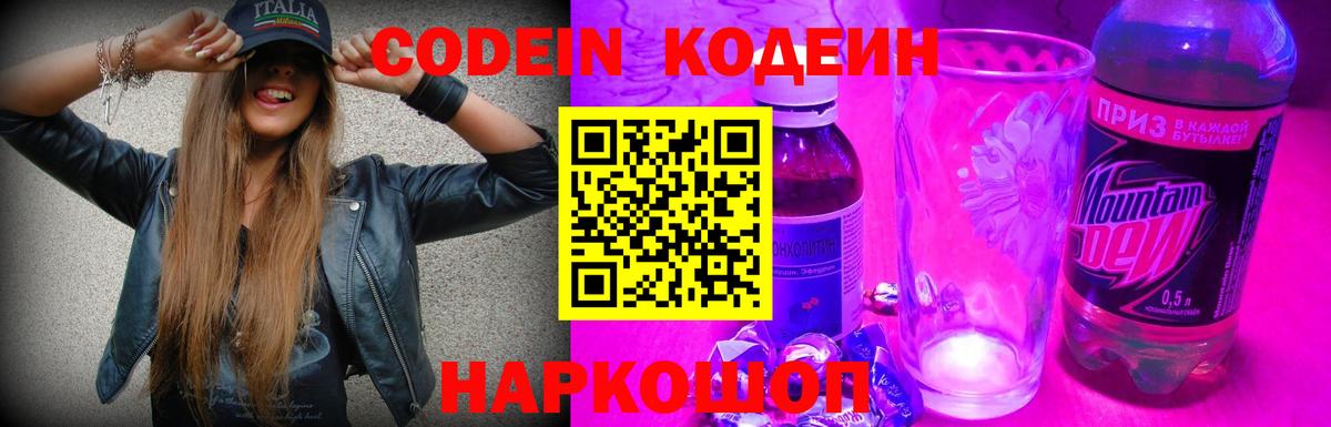 Кодеиновый сироп Lean Purple Drank Вышний Волочёк