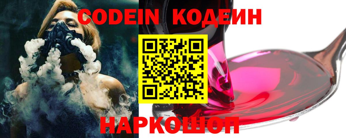 Вышний Волочёк  Кодеиновый сироп Lean Purple Drank  Вход с VPN  Codein Purple Drank 